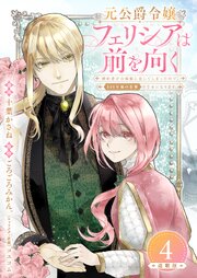 元公爵令嬢フェリシアは前を向く 婚約者がお姉様に恋してしまったので、500年後の世界で幸せになります 連載版