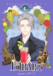 上司BAR【単行本版】