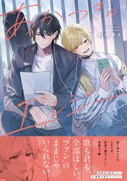 あかつきのエレジー 【単行本版】