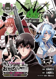 俺の召喚魔法がおかしい。～雑魚すぎると追放された召喚魔法使いの俺は、現代兵器を召喚して育成チートで無双する～ 連載版 表紙