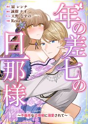 年の差七の旦那様 ～不器用な辺境侯に溺愛されて～ 表紙