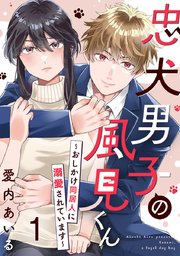 忠犬男子の風見くん～おしかけ同居人に溺愛されています～ 表紙