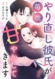 やり直し彼氏が毎晩甘やかしてきます