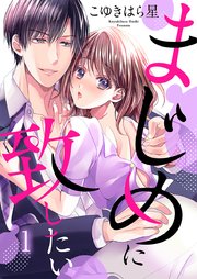 まじめに致したい