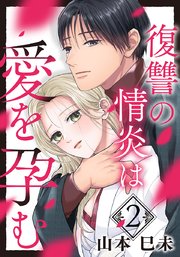 復讐の情炎は愛を孕む 表紙