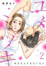 ユメミヅキ～あなたとできないなら 表紙