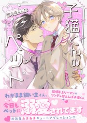 子猫くんのペット【単行本／限定描き下ろし付き】