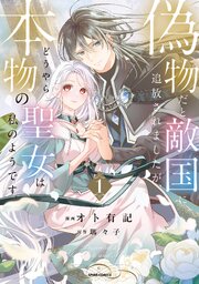偽物だと敵国に追放されましたが、どうやら本物の聖女は私のようです。【単行本版】