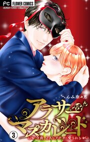 アラサーマスカレード～今夜、2人のアナタに愛される～