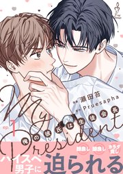 My President 俺の彼氏は生徒会長