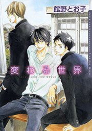 変わる世界