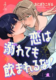 恋は溺れても飲まれるな！ 表紙