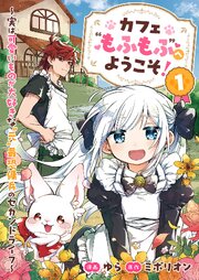 カフェ“もふもふ”へようこそ！～実は可愛いものが大好きな”元”最恐傭兵のセカンドライフ～