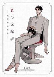 Kの支配者 ―奥田枠短編集―