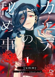 カエデの秘め事