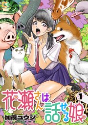 花瀬さんは話せる娘