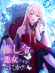 推し命の悪女ですが、何か？【タテヨミ】 表紙