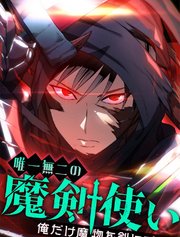 唯一無二の魔剣使い～俺だけ魔物を剣にできる～【タテヨミ】