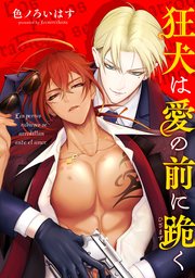 狂犬は愛の前に跪く 【タテスク】　Episodio 002-1