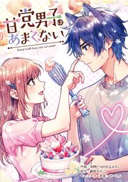 甘党男子はあまくない【タテスク】