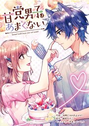 甘党男子はあまくない【タテスク】