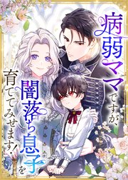病弱ママですが、闇落ち息子を育ててみせます！【タテヨミ】