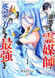 追放された【霊媒師】、英霊の力を宿して最強になる