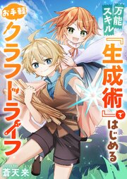 万能スキル『生成術』ではじめるお手軽クラフトライフ