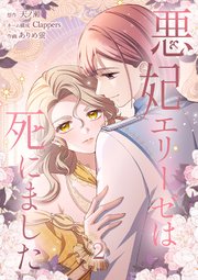 悪妃エリーゼは死にました【単行本版】 表紙