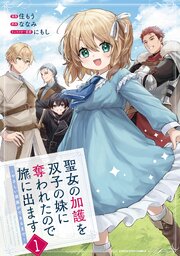 聖女の加護を双子の妹に奪われたので旅に出ます　～やさしい家族ができるまで～