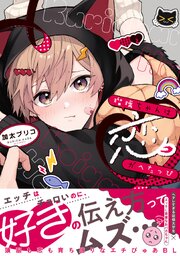 瑠璃ちゃんは恋がへたっぴ【単行本版】