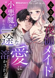 元令嬢の夜伽メイドは小悪魔な王子からの一途な愛に溶かされる