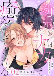 私の専属セラピスト～新兎くんはナカまで癒やしてくれる～　2