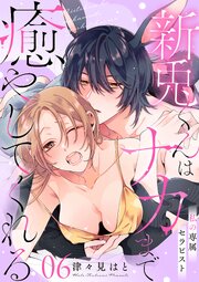 私の専属セラピスト～新兎くんはナカまで癒やしてくれる～　6