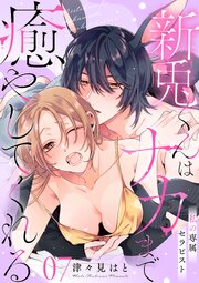 私の専属セラピスト～新兎くんはナカまで癒やしてくれる～