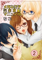 メガネ男子完全攻略マニュアル 2巻