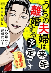 うちの夫婦は来年離婚する予定です（諸事情あり）