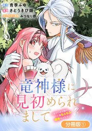 竜神様に見初められまして～虐げられ令嬢の三食もふもふ溺愛付き生活～