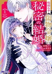病弱な? 傷物令嬢の秘密の結婚～あなたを幸せにするために～（コミック）