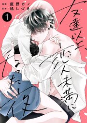 友達以上、恋人未満になった夜