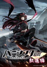 パニシング：グレイレイヴン 幕間