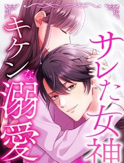 サレた女神にキケンな溺愛【タテヨミ】 表紙