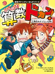 算数アドベンチャーまんがシリーズ　ひらめけ！算数ドカン！