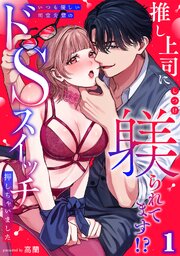 推し上司に躾(しつけ)られてます!?～いつも優しい司堂先輩のドSスイッチ押しちゃいました～【TL版】