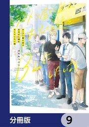 ラーメン屋に並ぶお兄さん達をBLにしたい話【分冊版】　9