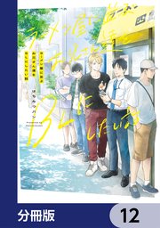 ラーメン屋に並ぶお兄さん達をBLにしたい話【分冊版】　12
