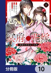 冥府の花嫁　地獄の沙汰も嫁次第【分冊版】　10