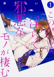 この島には淫らで邪悪なモノが棲む 【タテスク】