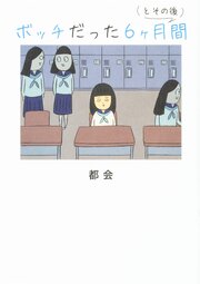 ボッチだった6ヶ月間 (とその後)【タテスク】