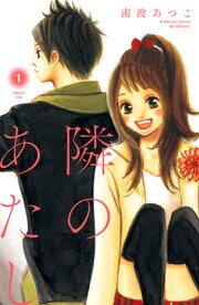 隣のあたし　電子新装版